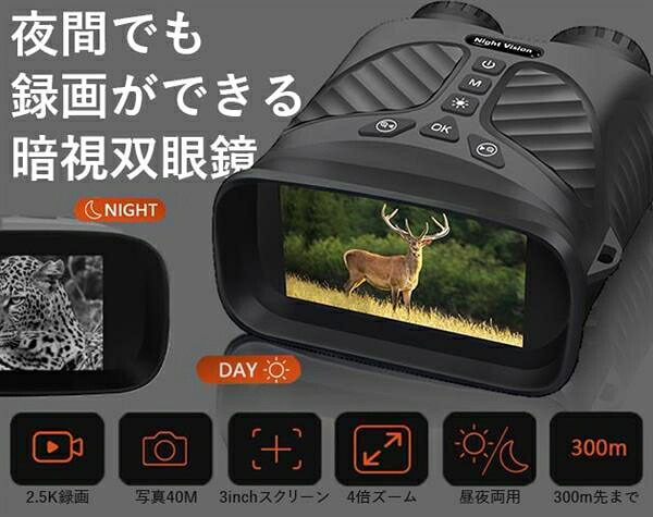 夜間でも録画ができる暗視双眼鏡|ショップハナテック