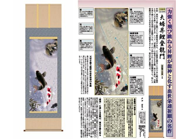 掛軸「夫婦昇鯉登龍門」戸田雲草筆|ショップハナテック