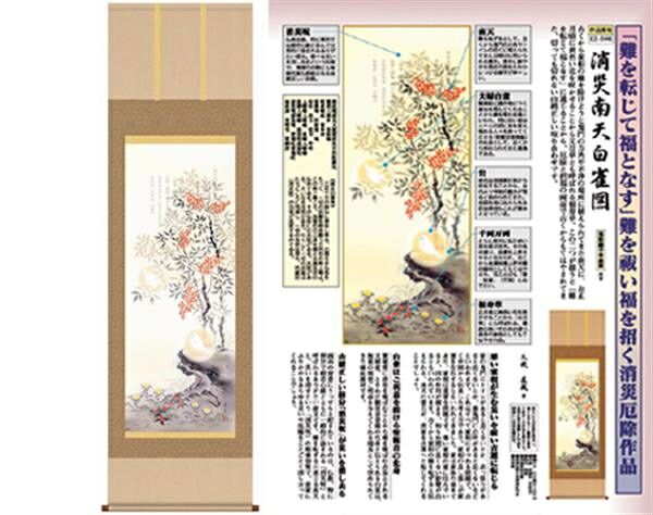 開運掛軸　【消災南天白雀図】　久我直哉筆