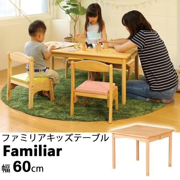 ファミリアキッズテーブル 子供用机 幅60cm 木製 Fam T60 ナチュラル Psicologosancora Es