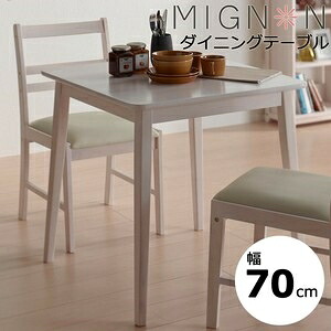 ミニヨンダイニングテーブル 2人用 幅70cm MIGNON-DT70 ホワイト