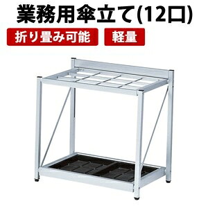 お役目用傘立て 折り畳み式 約24本納める能力のある K-F57A しろがね色