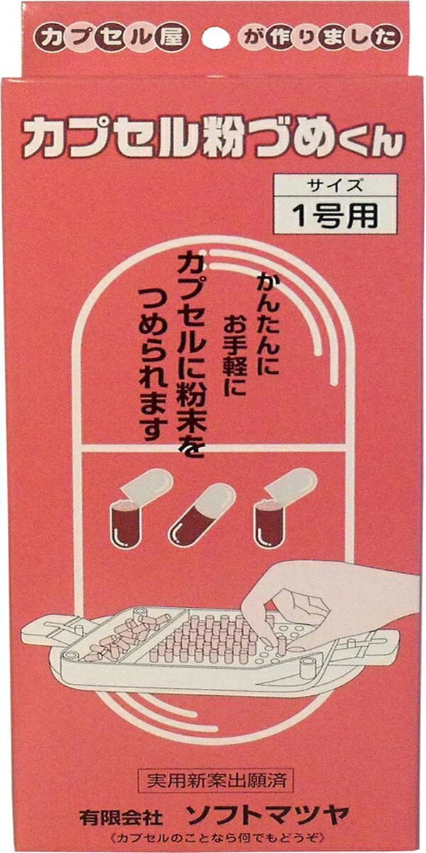 カプセル粉づめくん 本体 １号用