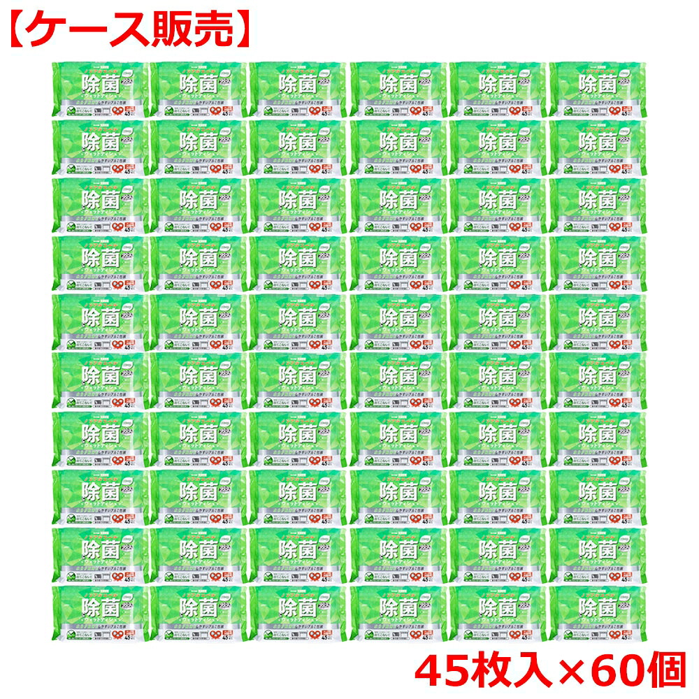 清潔習慣 除菌ウェットティシュ ノンアルコールタイプ 45枚入×60個【ケース販売】