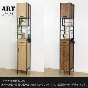 NEWアート食器棚30-200(モダンナチュラル)