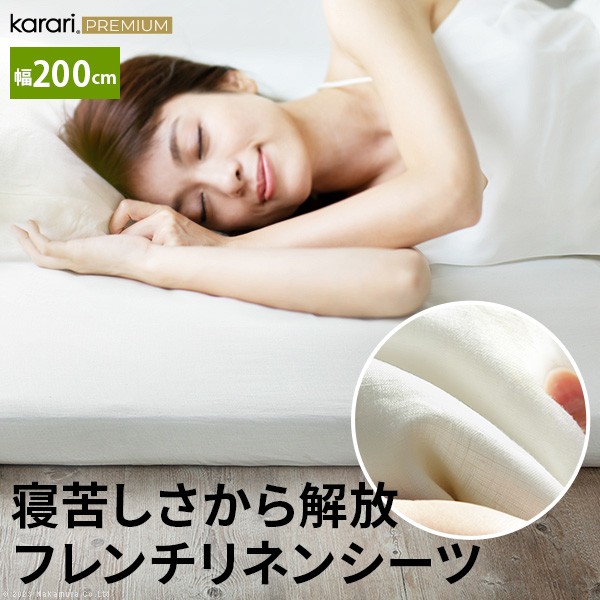 ボックスシーツ マットレスカバー karari PREMIUM カラリプレミアム専用 フレンチリネン ボックスシーツ 単品 幅200cm (シングル2枚用) リネン100% 通気性 放湿性 速乾性｜ショップハナテック