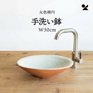 火色楕円手洗い鉢(W30cm) 日本製 信楽焼火色楕円手洗い鉢(W30cm)