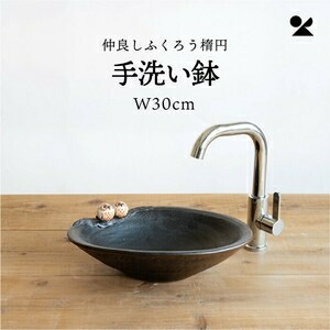 仲良しふくろう楕円手洗い鉢(W30cm) 日本製 信楽焼仲良しふくろう楕円手洗い鉢(W30cm)