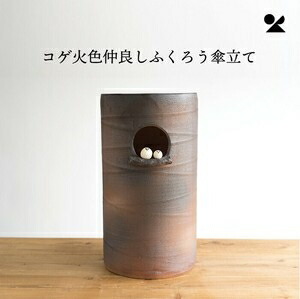 コゲ火色爾汝の交わりありの実ふくろう傘立て 信楽焼 日本製コゲ火色爾汝の交わりありの実ふくろう傘立て