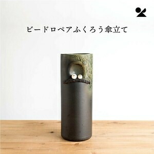 ビードロペアふくろう傘立て 日本製 信楽焼ビードロペアふくろう傘立て