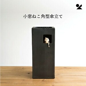 小窓ねこ角型傘立て 信楽焼 日本製小窓ねこ角型傘立て
