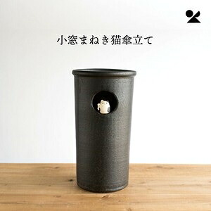 小窓まねき猫傘立て 日本製 信楽焼小窓まねき猫傘立て 13,731円