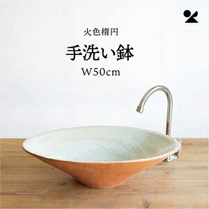 火色楕円手洗い鉢(W50cm) 日本製 信楽焼火色楕円手洗い鉢(W50cm)