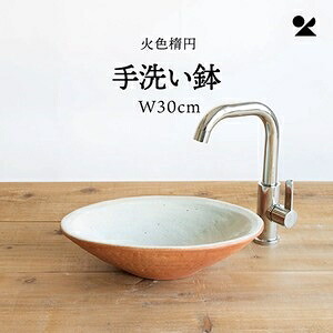火色楕円手洗い鉢(W30cm) 日本製 信楽焼火色楕円手洗い鉢(W30cm)