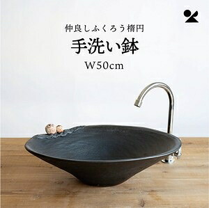仲良しふくろう楕円手洗い鉢(W50cm) 日本製 信楽焼仲良しふくろう楕円手洗い鉢(W50cm)