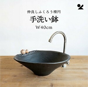 仲良しふくろう楕円手洗い鉢(W40cm) 日本製 信楽焼仲良しふくろう楕円手洗い鉢(W40cm)
