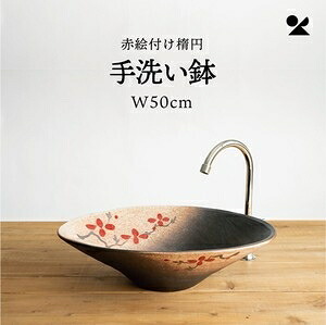 赤絵付楕円手洗い鉢(W50cm) 日本製 信楽焼赤絵付楕円手洗い鉢(W50cm)｜ショップハナテック
