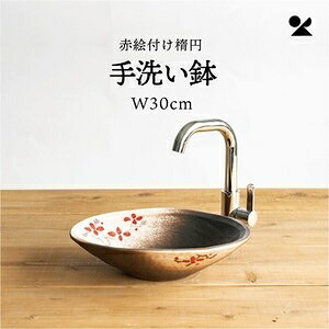 赤絵付楕円手洗い鉢(W30cm) 日本製 信楽焼赤絵付楕円手洗い鉢(W30cm)