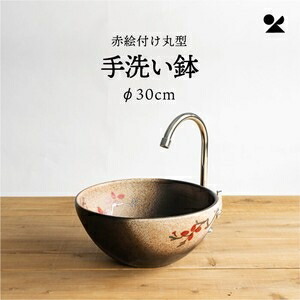 赤絵付丸型室内用便器鉢(φ30糎) 日本製 信楽焼赤絵付丸型室内用便器鉢(φ30糎) 木材・建築資材・設備-洗面ボウル