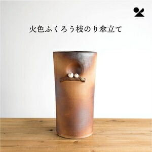 火色有りの実ふくろう枝のり傘立て 信楽焼 日本製火色有りの実ふくろう枝のり傘立て