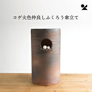 コゲ火色茶飲み友だち有りの実ふくろう傘立て 信楽焼 日本製コゲ火色茶飲み友だち有りの実ふくろう傘立て
