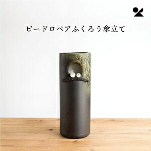 ビードロペアふくろう傘立て 日本製 信楽焼ビードロペアふくろう傘立て