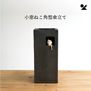 小窓ねこ角型傘立て 信楽焼 日本製小窓ねこ角型傘立て