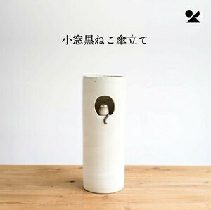 小窓黒ねこ傘立て 信楽焼 日本製小窓黒ねこ傘立て