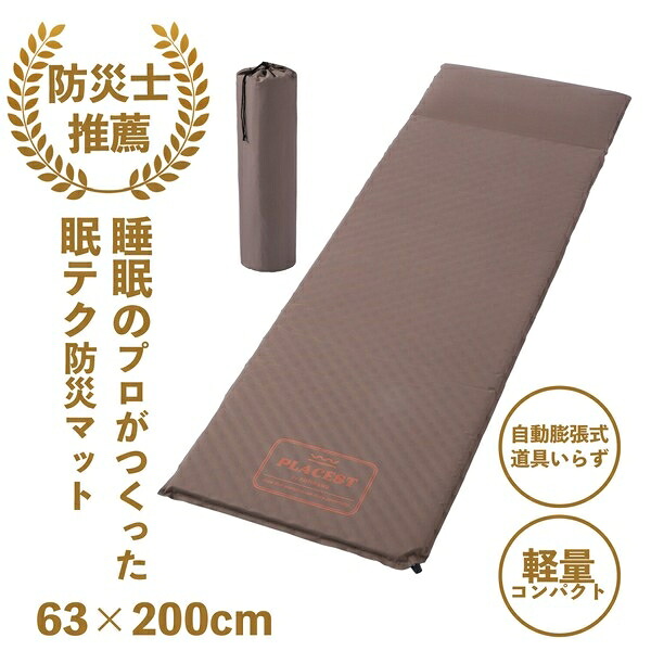 nishikawa【西川】防災士推奨 睡眠のプロがつくった防災マット【PLACEST】 63×200cm　ブラウン