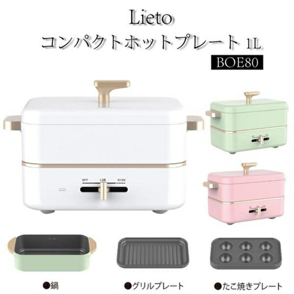 最安値で Lieto リエットコンパクトホットプレート 1L BOE80 ピンク qdtek.vn