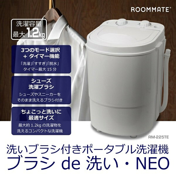 ROOMMATE 洗いブラシ付きポータブル洗濯機ブラシde洗い・NEORM-225TE ホワイト｜ショップハナテック
