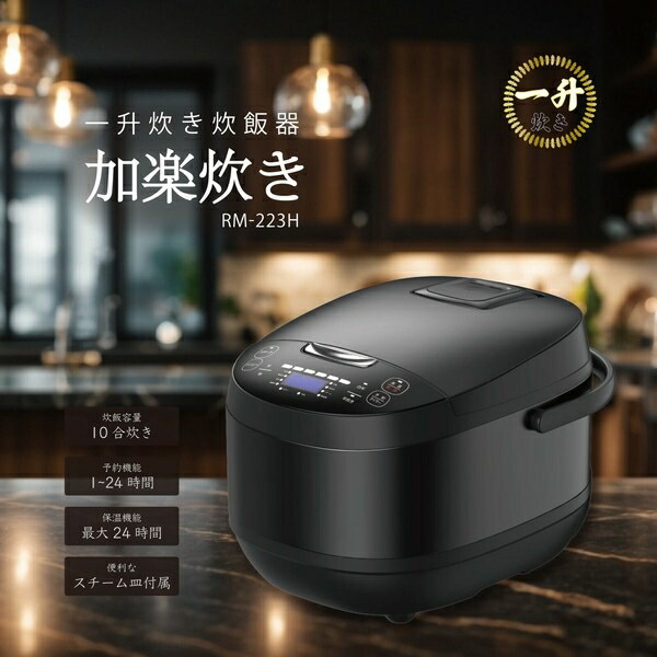 ROOMMATE 一升炊き炊飯器 加楽炊きRM-223H ブラックタイプ
