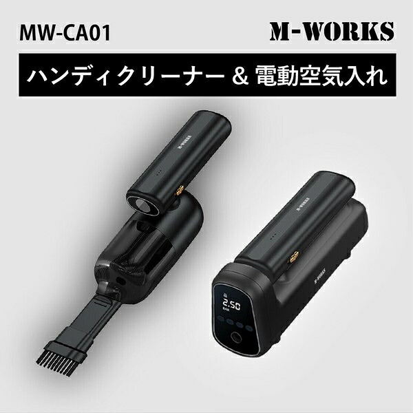 コードレス掃除機＆空気入れMW-CA01 ブラックタイプ
