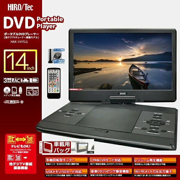 14インチフルセグDVDプレーヤーHAK-141FLG ブラックタイプ