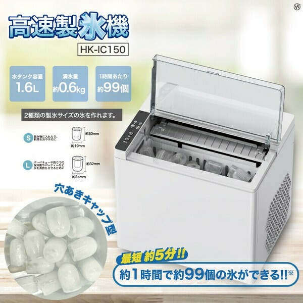 高速製氷機HK-IC150 ホワイトタイプ 8,618円