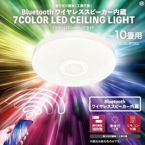Bluetoothワイヤレススピーカー内蔵　7カラーLEDシーリングライトHLCL-BT7CL ホワイトタイプ