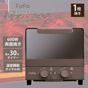 FoFo 小型コンベクションオーブントースターSFCAT50 ココア