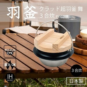 クラッド超羽釜 舞 3合炊 PY-SL68 黒いこと手合い