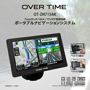 OVER TIME 7inchタッチパネル/ワンセグ対応 ポータブルナビゲーションシステムOT-ZN715AK ブラックタイプ｜ショップハナテック