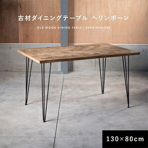 KOZAI 古材 ヘリンボーン ダイニングテーブル / アイアン脚 / W1300×D800 / ナチュラルヴィンテージ