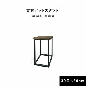 KOZAI 古材 ポットスタンド / W300×D300×H600 / ブルックリンスタイル