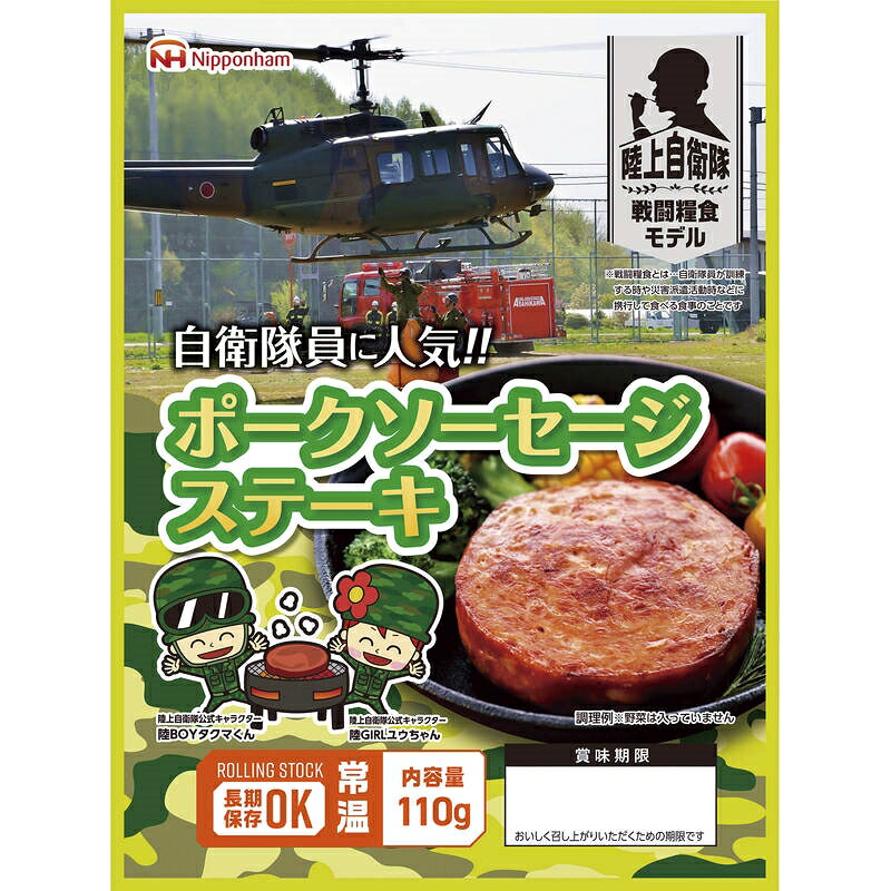 陸上自衛隊戦闘糧食モデル防災食 ポークソーセージステーキ110g×20パック|ショップハナテック