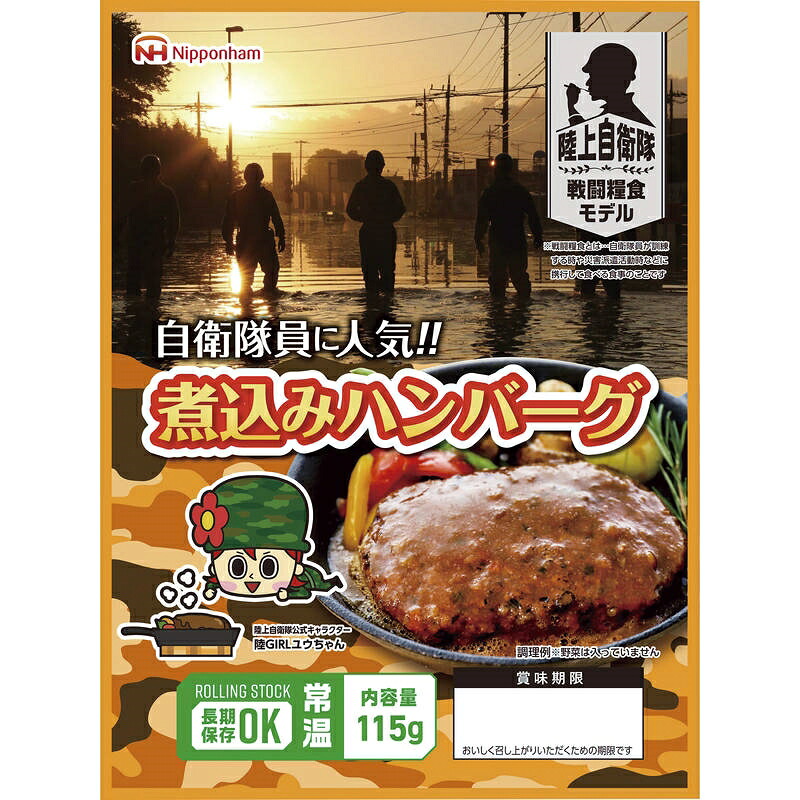 陸上自衛隊戦闘糧食モデル防災食 煮込みハンバーグ115g×20パック|ショップハナテック