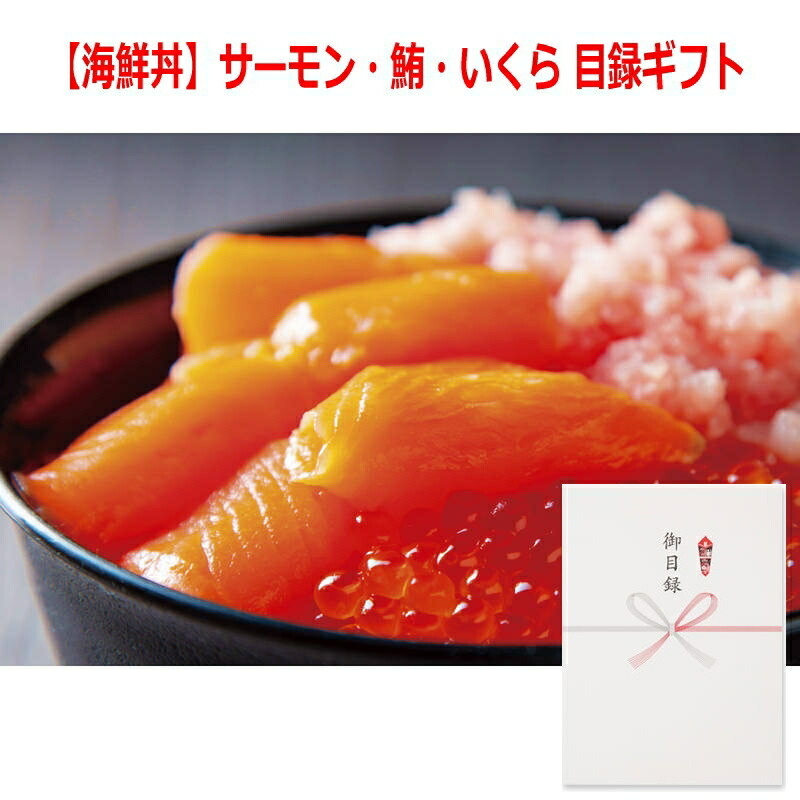 （景品に最適）パネルスタイル目録ギフト 【海鮮丼】サーモン・鮪・いくら 6487-80