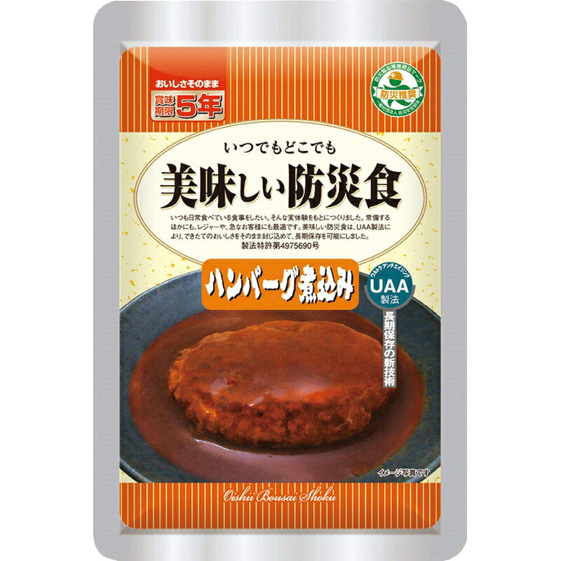 UAA食品美味しい防災食 ハンバーグ煮込み 100g&times;50食｜ショップハナテック 18,716円