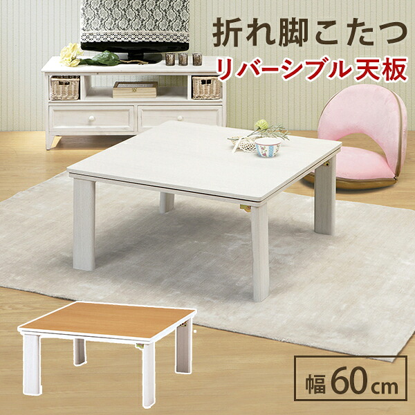 カジュアルコタツ(折脚)　KOT-7350-60