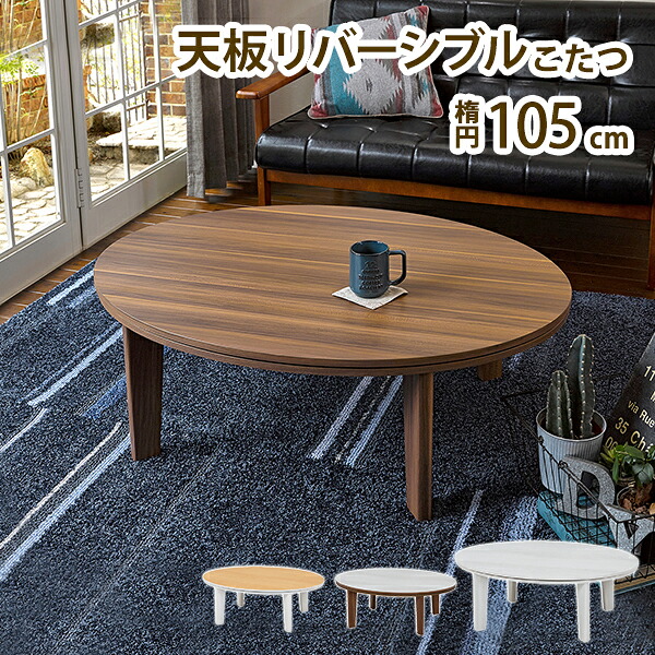 カジュアルコタツ　アベルSE105楕円WH