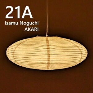 ＜イサムノグチ リプロダクト＞ AKARI 21A シャンデリヤ点火装置 21A