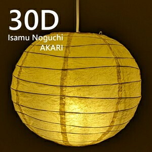 ＜イサムノグチ　リプロダクト＞ AKARI 30D ペンダントライト 30D 8,561円