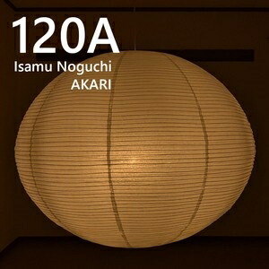 ＜イサムノグチ リプロダクト＞ AKARI 120A シャンデリヤ点火装置 120A